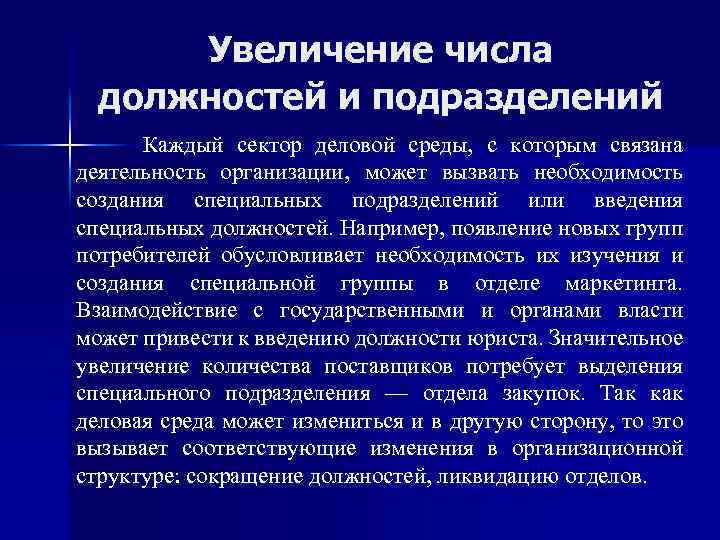 Увеличение числа должностей и подразделений Каждый сектор деловой среды, с которым связана деятельность организации,