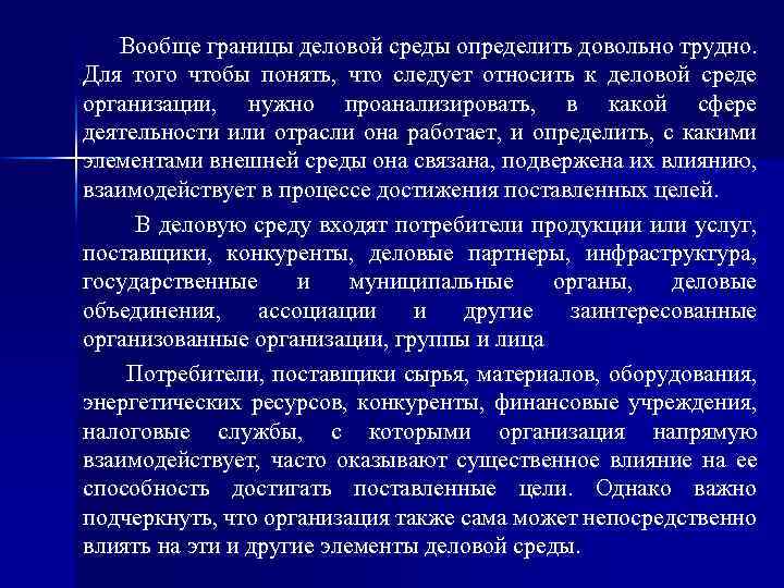 Вообще границы деловой среды определить довольно трудно. Для того чтобы понять, что следует относить