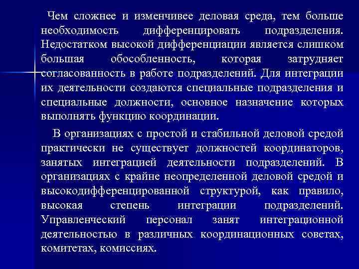 Чем сложнее и изменчивее деловая среда, тем больше необходимость дифференцировать подразделения. Недостатком высокой дифференциации