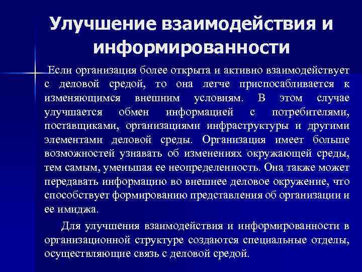 Улучшение взаимодействия и информированности Если организация более открыта и активно взаимодействует с деловой средой,