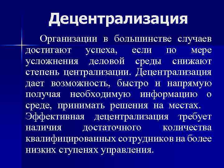 Децентрализация Организации в большинстве случаев достигают успеха, если по мере усложнения деловой среды снижают