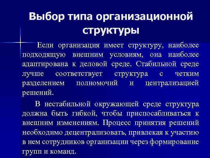 Выбор типа организационной структуры Если организация имеет структуру, наиболее подходящую внешним условиям, она наиболее