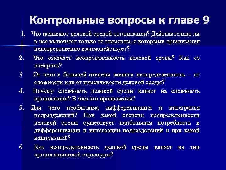 Контрольные вопросы к главе 9 1. Что называют деловой средой организации? Действительно ли в