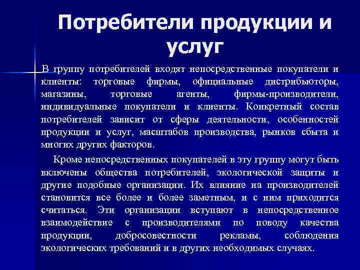Потребители продукции и услуг В группу потребителей входят непосредственные покупатели и клиенты: торговые фирмы,