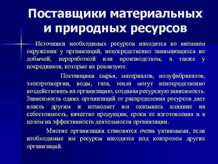 Поставщики материальных и природных ресурсов Источники необходимых ресурсов находятся во внешнем окружении у организаций,