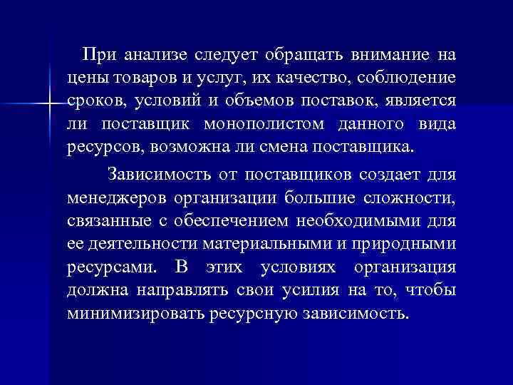При анализе следует обращать внимание на цены товаров и услуг, их качество, соблюдение сроков,