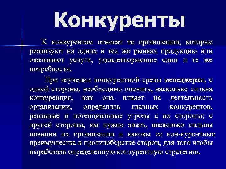 Конкуренты К конкурентам относят те организации, которые реализуют на одних и тех же рынках