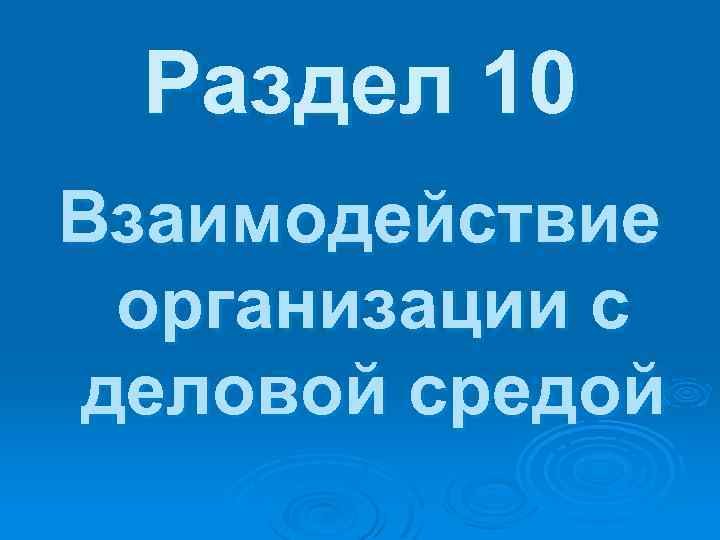 Раздел 10 Взаимодействие организации с деловой средой 