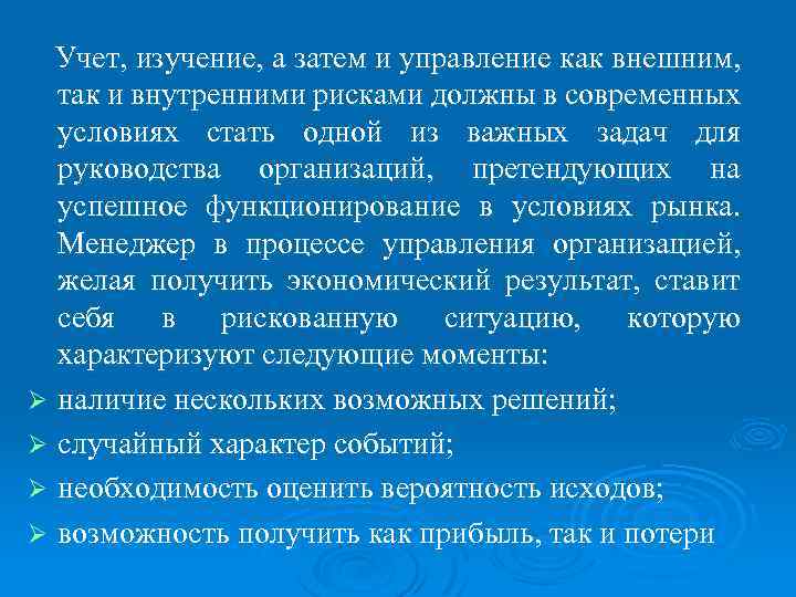 Учет, изучение, а затем и управление как внешним, так и внутренними рисками должны в
