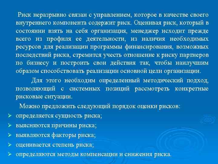 Ø Ø Ø Риск неразрывно связан с управлением, которое в качестве своего внутреннего компонента