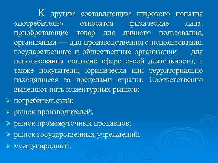 К другим составляющим широкого понятия Ø Ø Ø «потребитель» относятся физические лица, приобретающие товар
