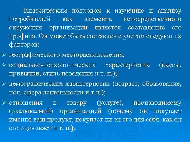 Ø Ø Классическим подходом к изучению и анализу потребителей как элемента непосредственного окружения организации