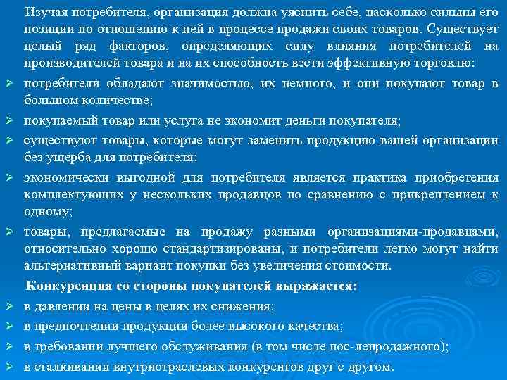 Ø Ø Ø Ø Ø Изучая потребителя, организация должна уяснить себе, насколько сильны его