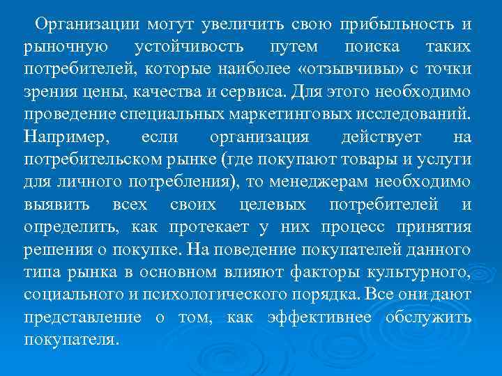 Организации могут увеличить свою прибыльность и рыночную устойчивость путем поиска таких потребителей, которые наиболее