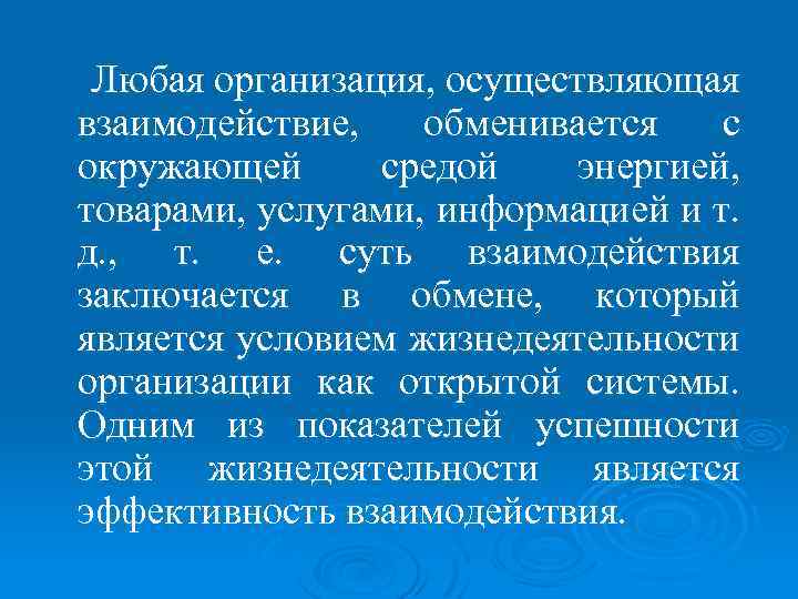 Любая организация, осуществляющая взаимодействие, обменивается с окружающей средой энергией, товарами, услугами, информацией и т.