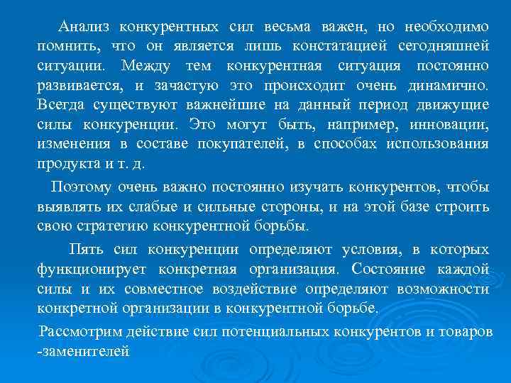 Анализ конкурентных сил весьма важен, но необходимо помнить, что он является лишь констатацией сегодняшней