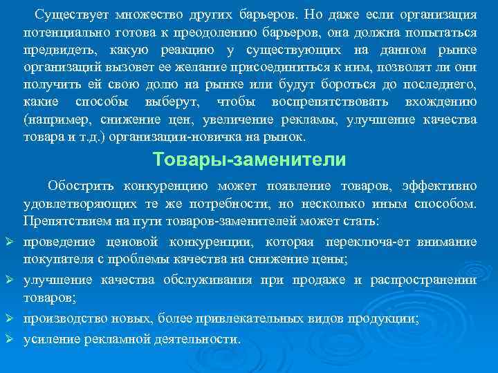 Существует множество других барьеров. Но даже если организация потенциально готова к преодолению барьеров, она