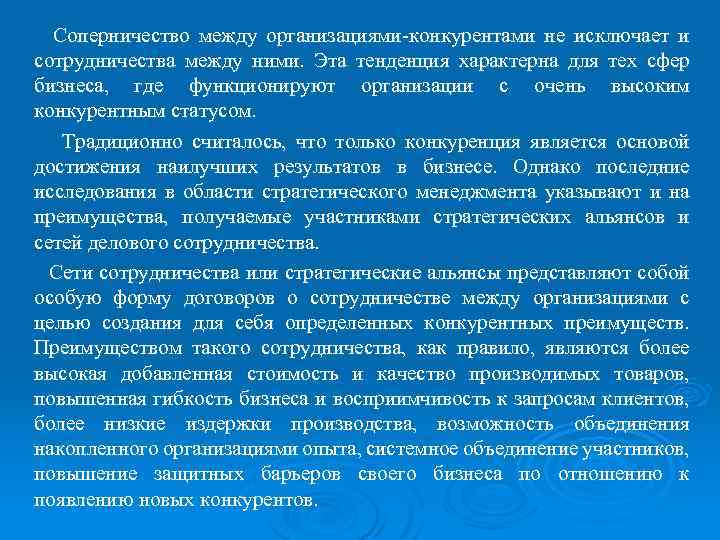 Соперничество между организациями конкурентами не исключает и сотрудничества между ними. Эта тенденция характерна для