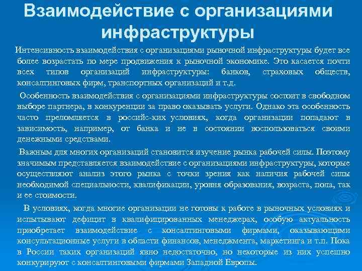 Взаимодействие с организациями инфраструктуры Интенсивность взаимодействия с организациями рыночной инфраструктуры будет все более возрастать