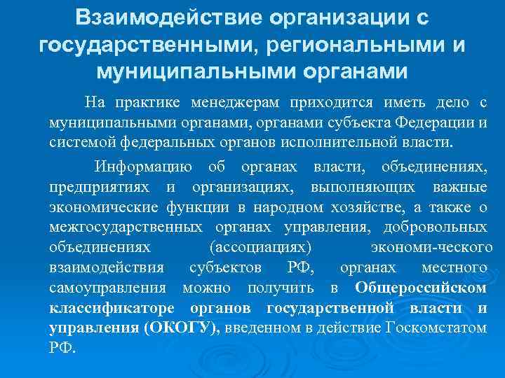 Взаимодействие учреждений. Взаимодействие компании с органами власти заключаются в. Взаимодействие организации с государственными органами. Взаимодействие федеральных и региональных органов власти. Взаимодействие организации с деловой средой.