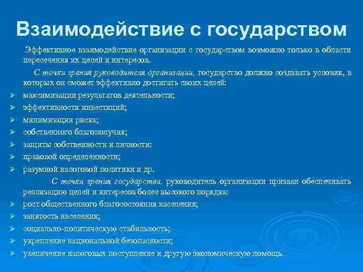 Взаимодействие с государством Ø Ø Ø Эффективное взаимодействие организации с государством возможно только в