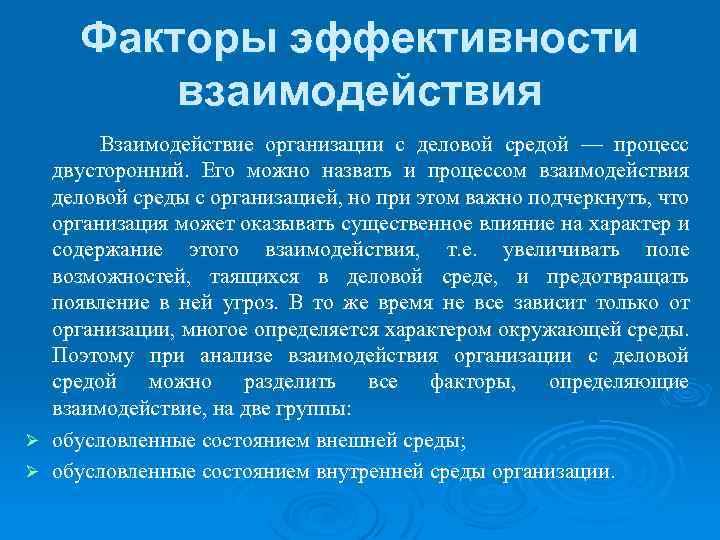 Факторы эффективности взаимодействия Взаимодействие организации с деловой средой — процесс двусторонний. Его можно назвать