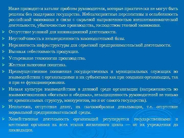 Ø Ø Ø Ø Ø Ниже приводится каталог проблем руководителя, которые практически не могут