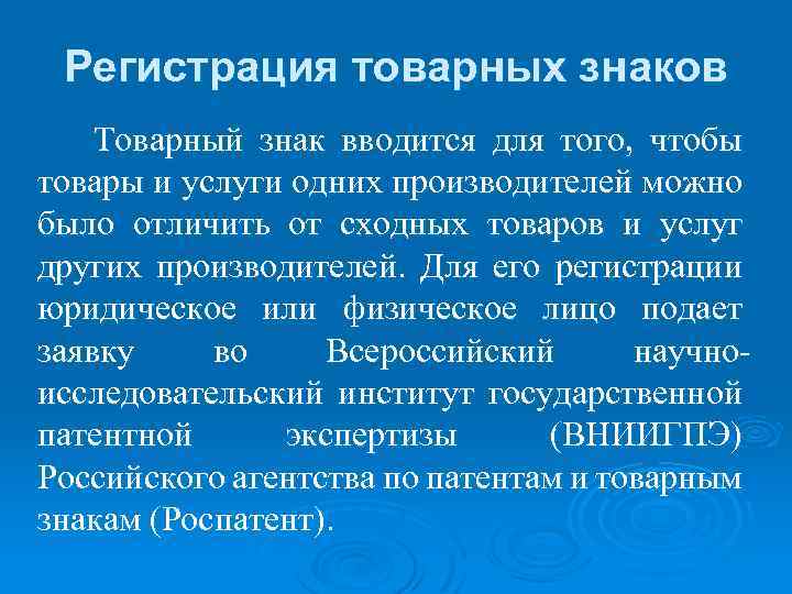 Регистрация товарных знаков Товарный знак вводится для того, чтобы товары и услуги одних производителей