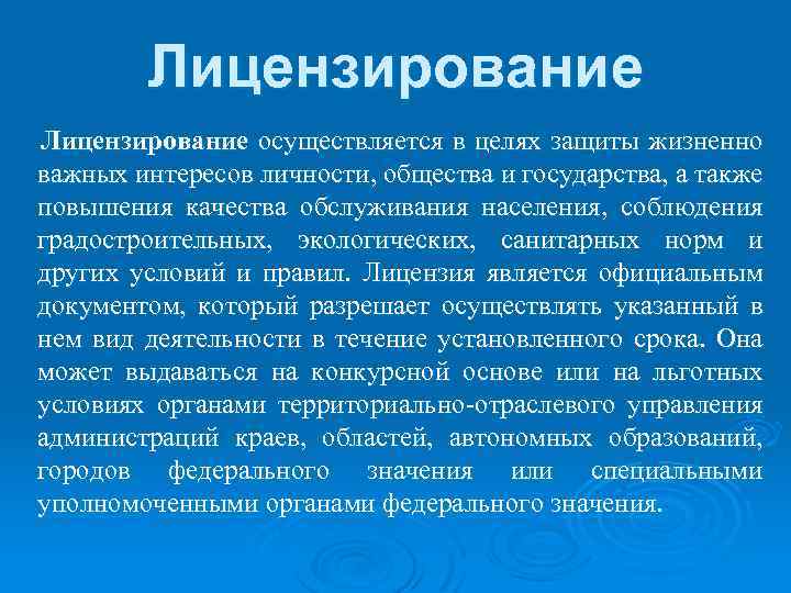 Лицензирование осуществляется в целях защиты жизненно важных интересов личности, общества и государства, а также