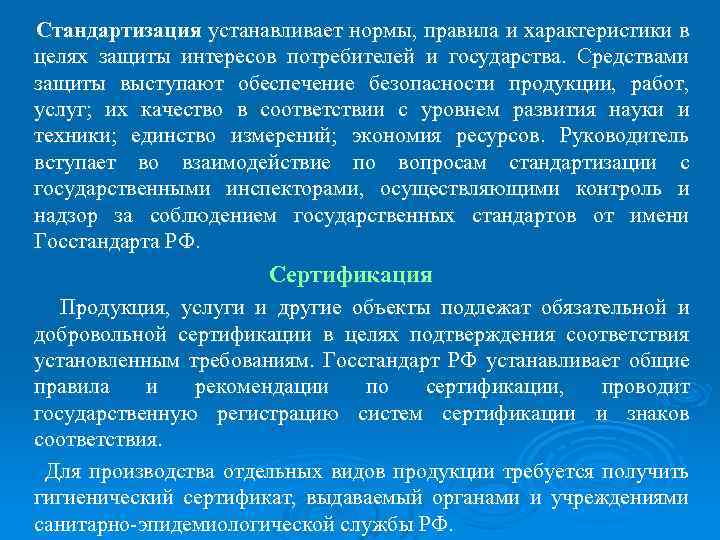 Стандартизация устанавливает нормы, правила и характеристики в целях защиты интересов потребителей и государства. Средствами