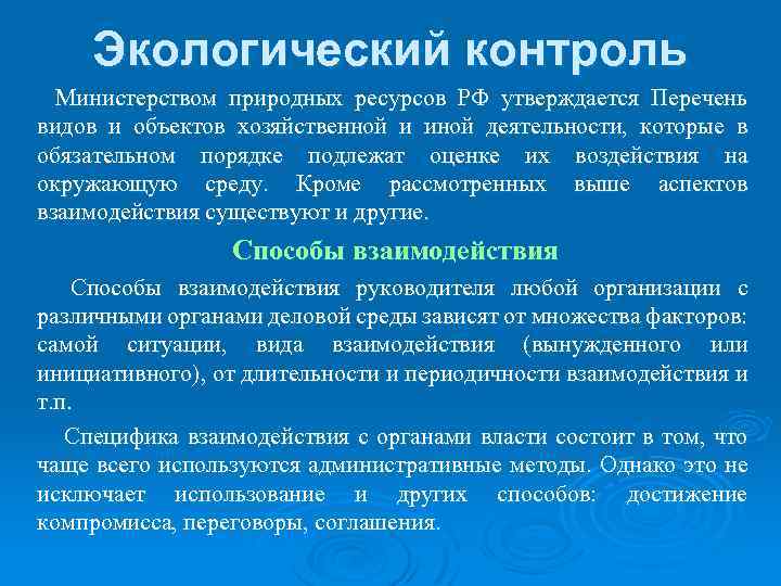 Экологический контроль Министерством природных ресурсов РФ утверждается Перечень видов и объектов хозяйственной и иной