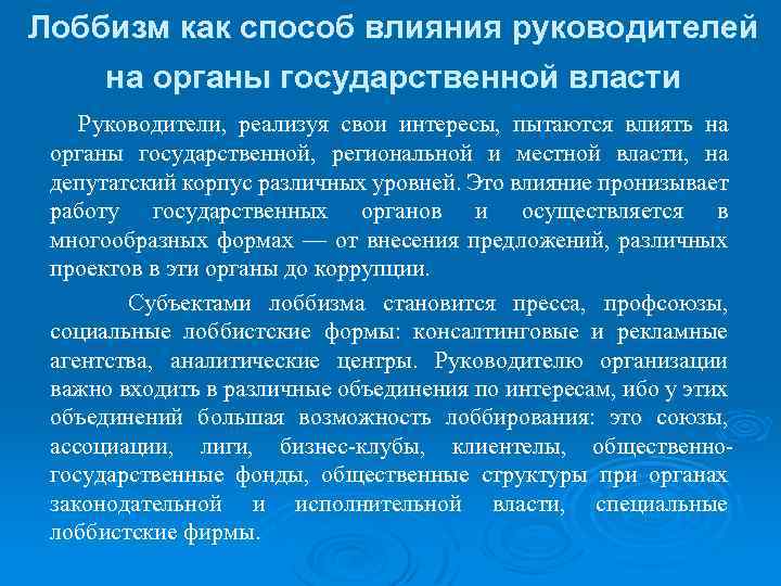 Лоббизм как способ влияния руководителей на органы государственной власти Руководители, реализуя свои интересы, пытаются