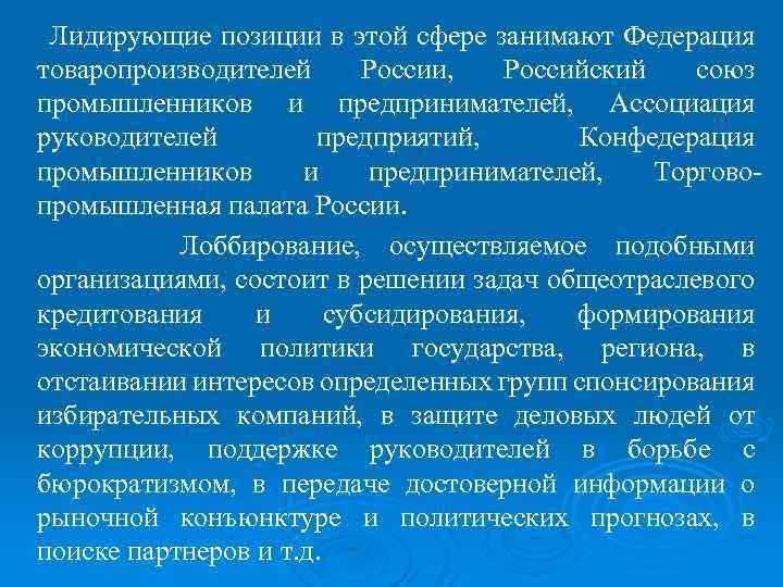 Лидирующие позиции в этой сфере занимают Федерация товаропроизводителей России, Российский союз промышленников и предпринимателей,