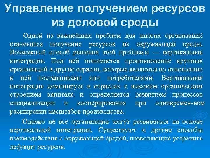 Управление получением ресурсов из деловой среды Одной из важнейших проблем для многих организаций становится