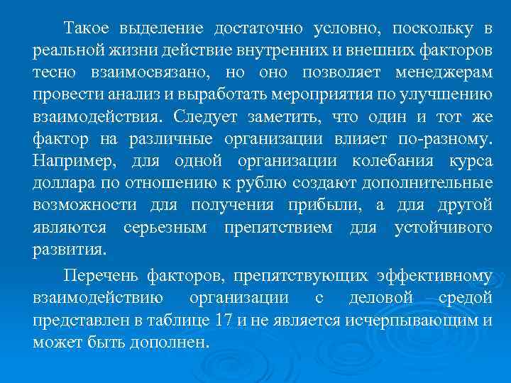 Такое выделение достаточно условно, поскольку в реальной жизни действие внутренних и внешних факторов тесно