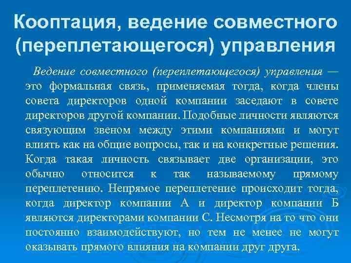 Кооптация, ведение совместного (переплетающегося) управления Ведение совместного (переплетающегося) управления — это формальная связь, применяемая