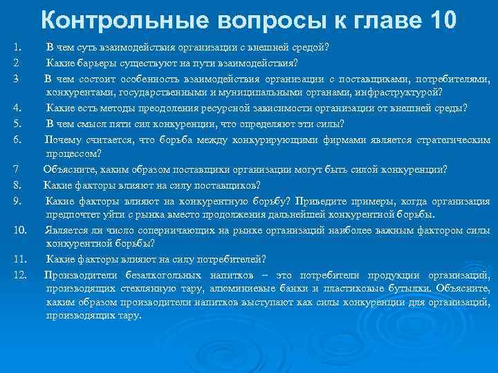 Контрольные вопросы к главе 10 1. 2 3 4. 5. 6. 7 8. 9.