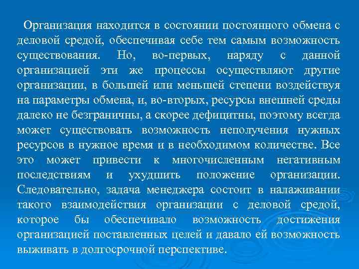 Организация находится в состоянии постоянного обмена с деловой средой, обеспечивая себе тем самым возможность