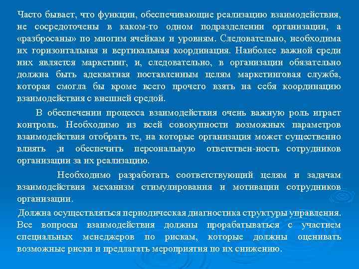 Часто бывает, что функции, обеспечивающие реализацию взаимодействия, не сосредоточены в каком то одном подразделении