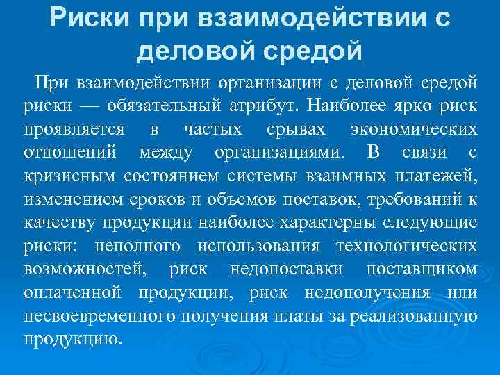 Риски при взаимодействии с деловой средой При взаимодействии организации с деловой средой риски —
