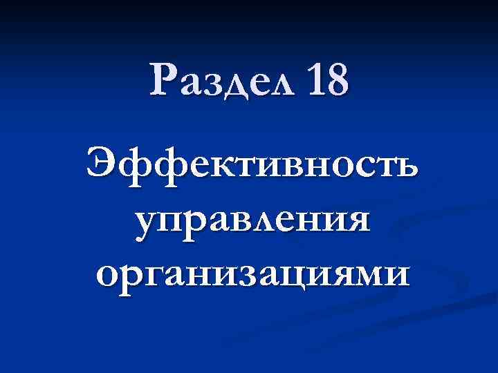 Раздел 18 Эффективность управления организациями 
