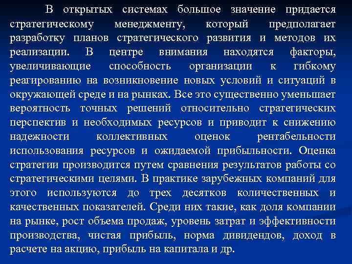 В открытых системах большое значение придается стратегическому менеджменту, который предполагает разработку планов стратегического развития