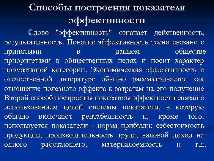 Способы построения показателя эффективности Слово 
