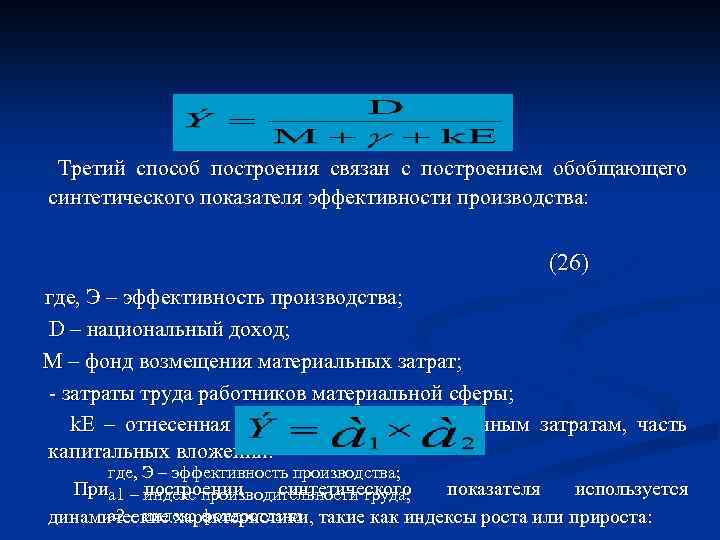Третий способ построения связан с построением обобщающего синтетического показателя эффективности производства: (26) где, Э