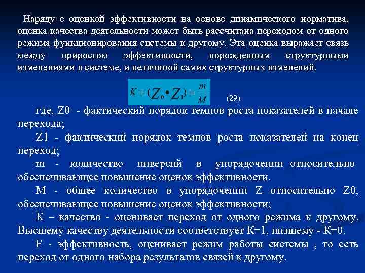 Наряду с оценкой эффективности на основе динамического норматива, оценка качества деятельности может быть рассчитана