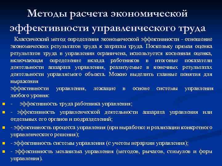 Методы расчета экономической эффективности управленческого труда n n n Классический метод определения экономической эффективности