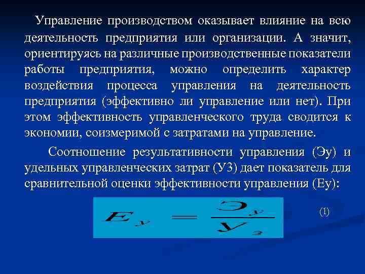Управление производством оказывает влияние на всю деятельность предприятия или организации. А значит, ориентируясь на