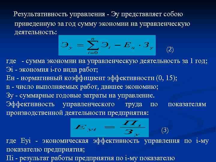 Результативность управления Эу представляет собою приведенную за год сумму экономии на управленческую деятельность: (2)