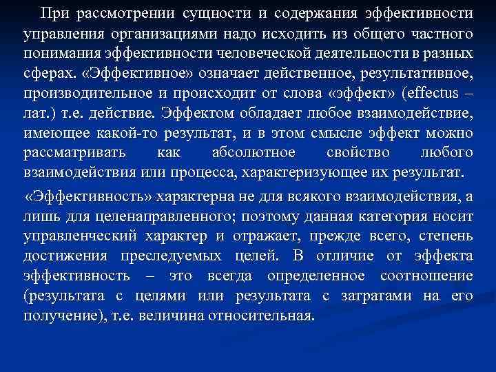 При рассмотрении сущности и содержания эффективности управления организациями надо исходить из общего частного понимания