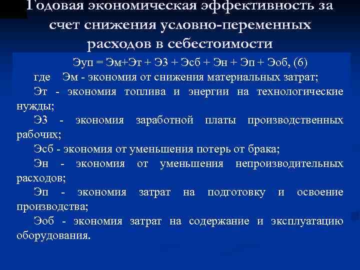 Годовая экономическая эффективность за счет снижения условно-переменных расходов в себестоимости Эуп = Эм+Эт +